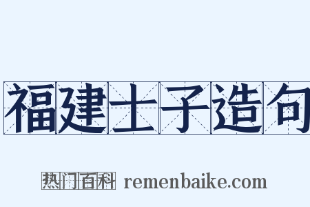 福建士子造句是什么意思的图片